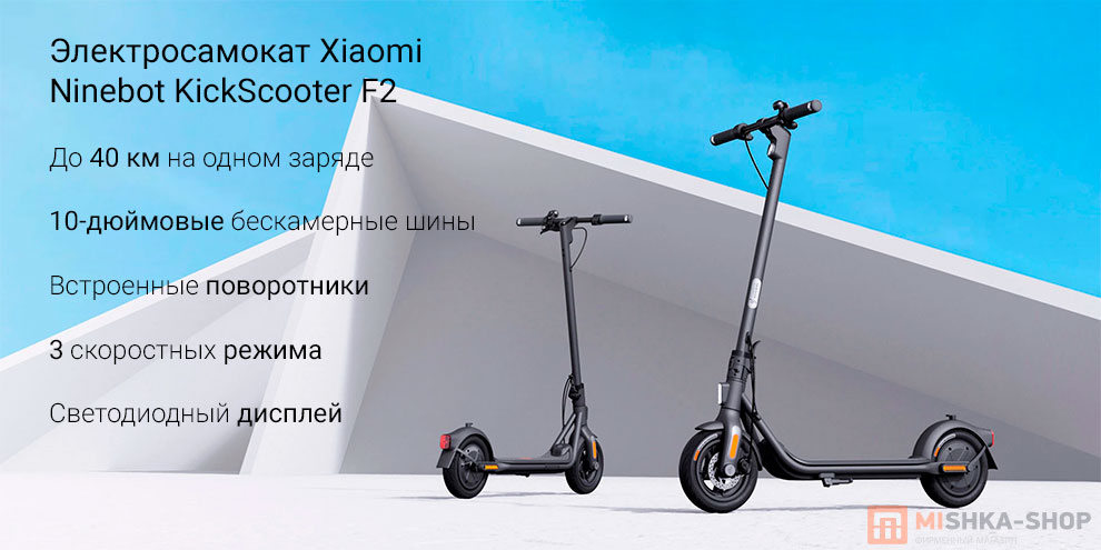 Электросамокат Xiaomi Ninebot KickScooter F2