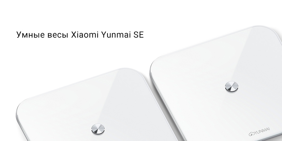 Умные весы Xiaomi Yunmai SE