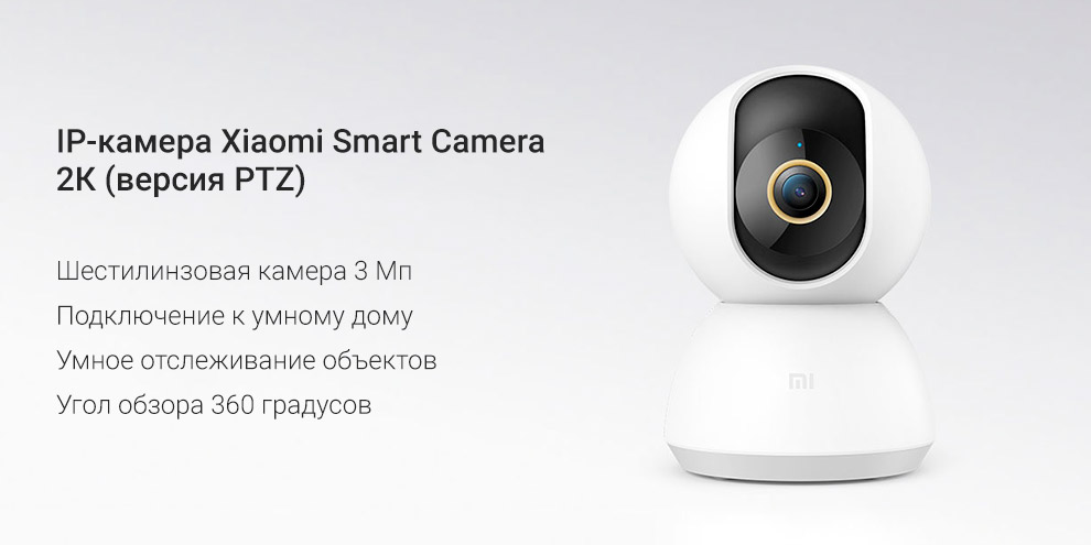 IP-камера Xiaomi Smart Camera 2К (версия PTZ)